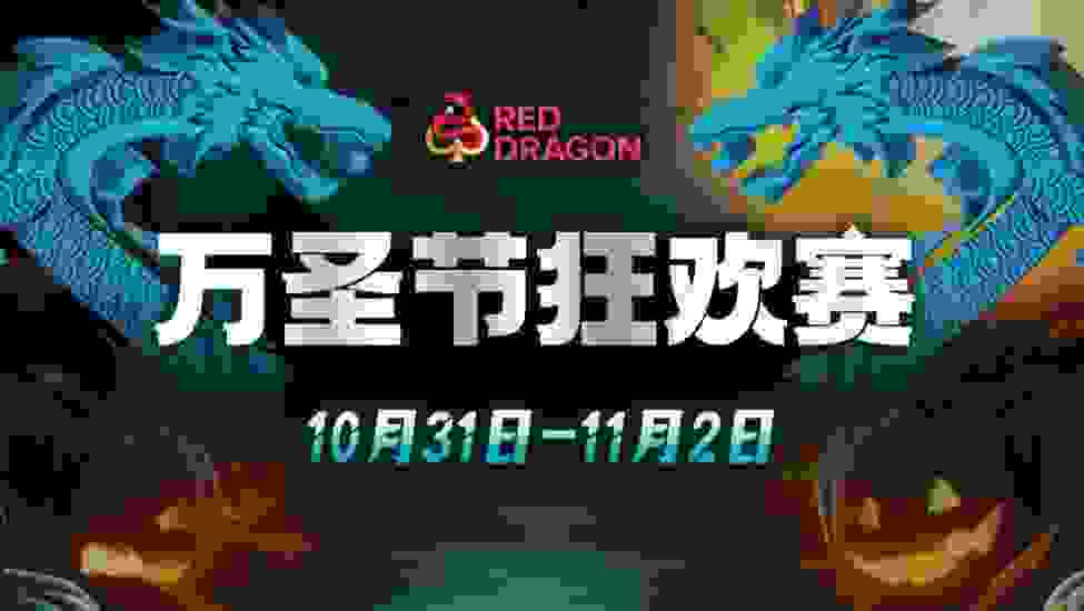 红龙扑克奖金